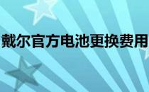 戴尔官方电池更换费用：了解价格及更多细节