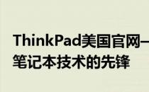 ThinkPad美国官网——引领高端商务与个人笔记本技术的先锋