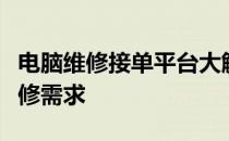 电脑维修接单平台大解析：全方位覆盖您的维修需求