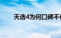 天选4为何口碑不佳？原因深度剖析