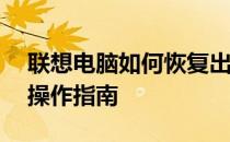 联想电脑如何恢复出厂系统——详细步骤与操作指南