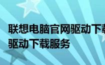 联想电脑官网驱动下载中心：为您提供一站式驱动下载服务