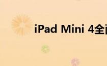 iPad Mini 4全面参数配置详解