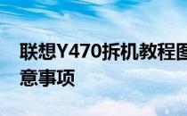 联想Y470拆机教程图解：详细步骤拆解及注意事项