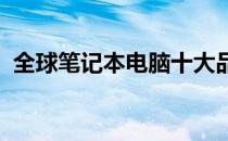 全球笔记本电脑十大品牌排行榜及深度解析