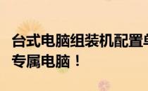 台式电脑组装机配置单及价格详解：打造你的专属电脑！