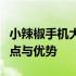 小辣椒手机大全：带你了解热门型号、功能特点与优势