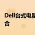 Dell台式电脑：高效性能与卓越品质的完美结合