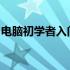 电脑初学者入门指南：从零开始学习电脑基础