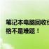 笔记本电脑回收价格分析：掌握这些关键因素，估算回收价格不是难题！