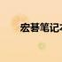 宏碁笔记本全面解析：型号列表一览