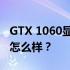 GTX 1060显卡性能评测报告：这款显卡到底怎么样？