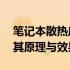 笔记本散热底座真的有效吗？——深度解析其原理与效果