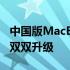 中国版MacBook Pro高清体验：设计与性能双双升级