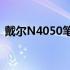 戴尔N4050笔记本性能深度解析与用户体验