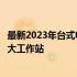 最新2023年台式电脑配置推荐指南：选购最优质硬件构建强大工作站