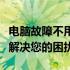 电脑故障不用愁，附近上门维修电脑服务快速解决您的困扰