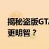 揭秘盗版GTA5：风险与后果，为何选择正版更明智？