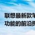 联想最新款笔记本的全面解析：性能、设计与功能的前沿探索