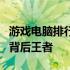 游戏电脑排行榜前十名：揭示顶级游戏体验的背后王者