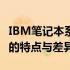 IBM笔记本系列区分指南：全面解析不同系列的特点与差异