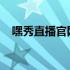 嘿秀直播官网：直播新时代的先锋引领者