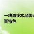 一线游戏本品牌深度解析：了解当下最热门的游戏本品牌及其特色