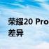 荣耀20 Pro与荣耀20：全面解析两款手机的差异