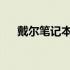 戴尔笔记本电脑的排名及市场表现分析