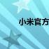 小米官方网站推出全新5G手机系列