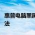 惠普电脑黑屏却仍在运行：原因解析与解决方法