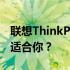 联想ThinkPad与联想小新系列对比：哪个更适合你？