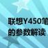 联想Y450笔记本电脑：专业级性能，全方位的参数解读