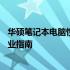 华硕笔记本电脑性价比高的系列推荐——打造理想之选的专业指南