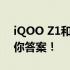 iQOO Z1和Z1x哪个更优？全面对比解析给你答案！