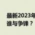 最新2023年CPU排行榜天梯图：性能之巅，谁与争锋？