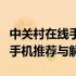 中关村在线手机性价比排行榜：最新高性价比手机推荐与解析