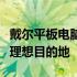 戴尔平板电脑官网 - 选购最新戴尔平板电脑的理想目的地