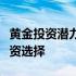 黄金投资潜力与风险解析：一种值得关注的投资选择