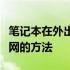 笔记本在外出时如何上网？全面解析连接互联网的方法