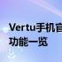 Vertu手机官网报价大全：最新价格、配置及功能一览