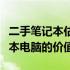 二手笔记本估价指南：如何准确评估二手笔记本电脑的价值？