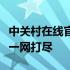 中关村在线官网首页全新改版，科技前沿资讯一网打尽