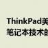 ThinkPad美国官网——引领高端商务与个人笔记本技术的先锋