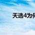 天选4为何口碑不佳？原因深度剖析