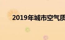 2019年城市空气质量排名及改善措施