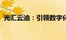 光汇云油：引领数字化能源转型的创新力量