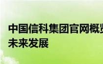 中国信科集团官网概览：掌握前沿科技，引领未来发展