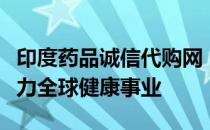 印度药品诚信代购网：构建药品安全通道，助力全球健康事业