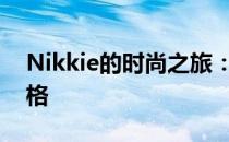 Nikkie的时尚之旅：探索个性魅力的独特风格